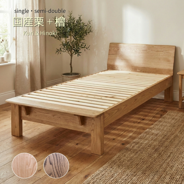 栗無垢 シングル セミダブル ベッドフレーム ひのきスノコ