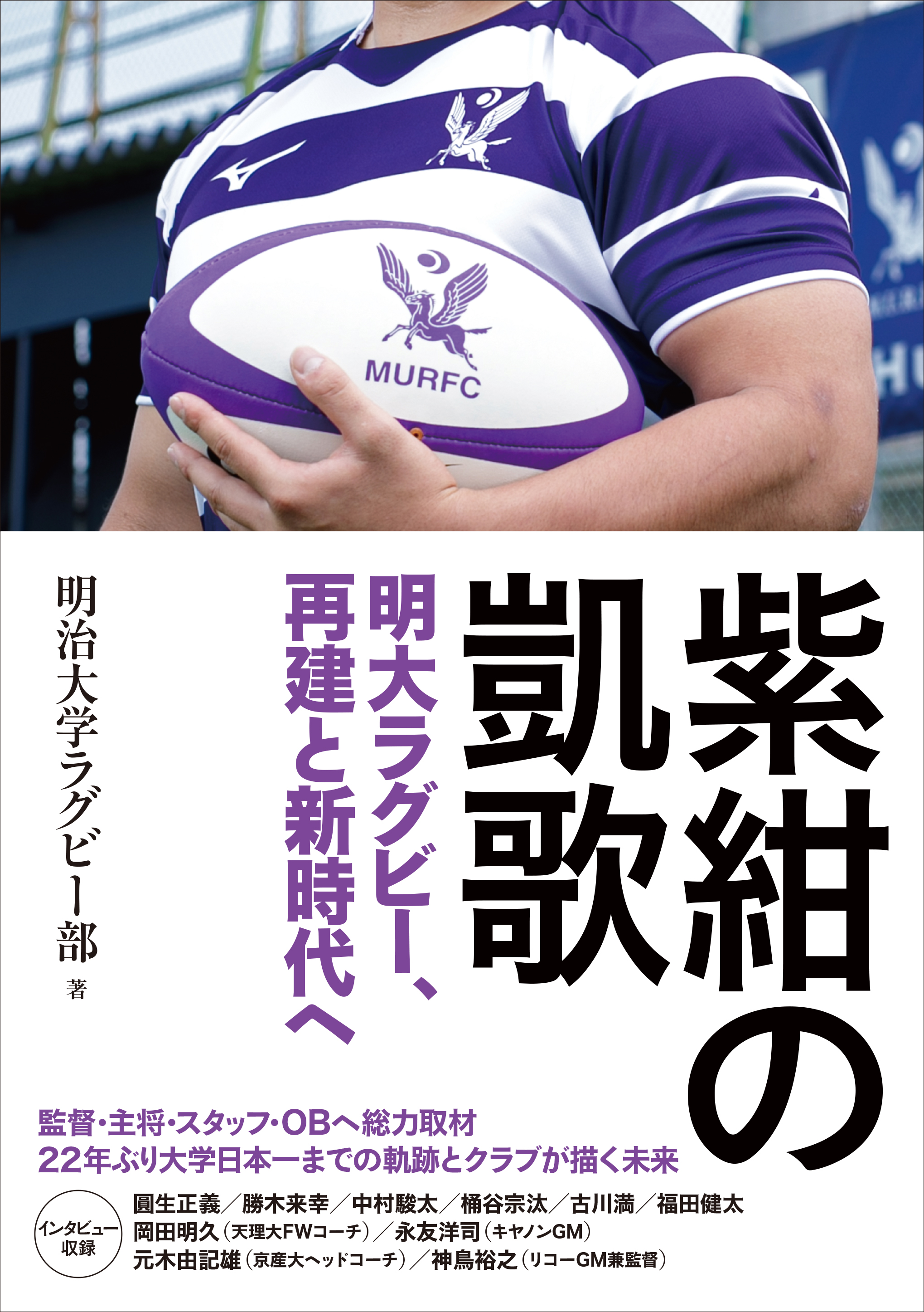 ◇紫紺の凱歌 明大ラグビー、再建と新時代へ【限定商品】 明大グッズ