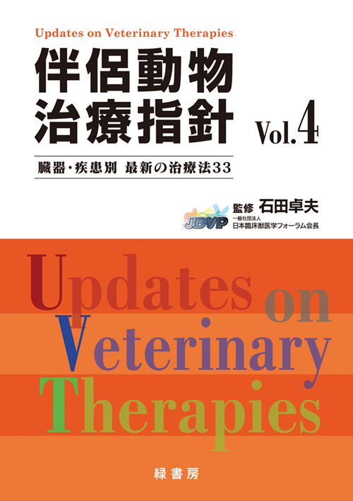 伴侶動物治療指針 Vol.4 株式会社 緑書房
