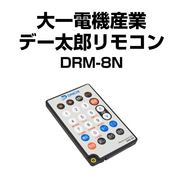大一電機産業 デー太郎リモコン DRM-8N【新品】 A-SLOT