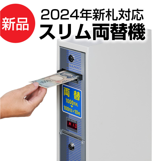 新札対応ビルバリー 両替機 券売機 新紙幣 【公式通販】