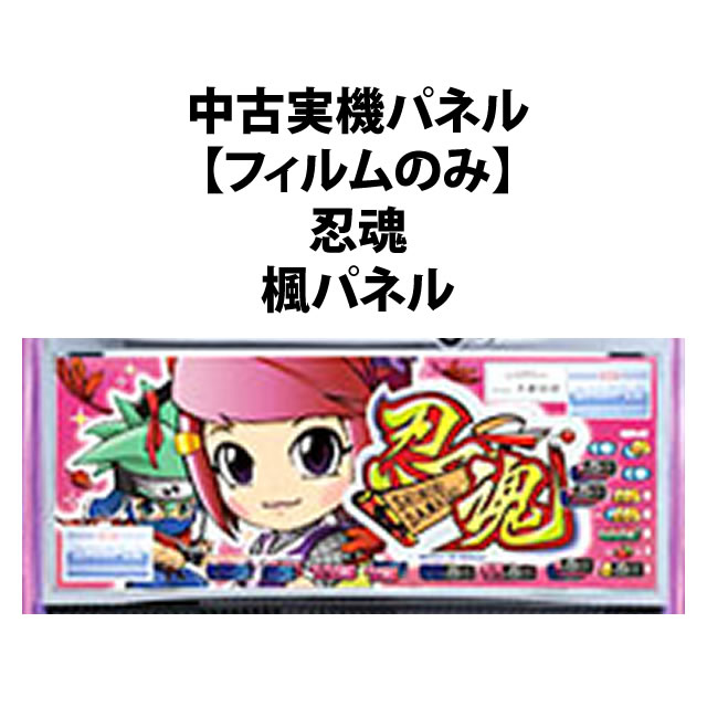 中古実機パネル】【フィルムのみ】大都技研 忍魂 楓パネル A-SLOT