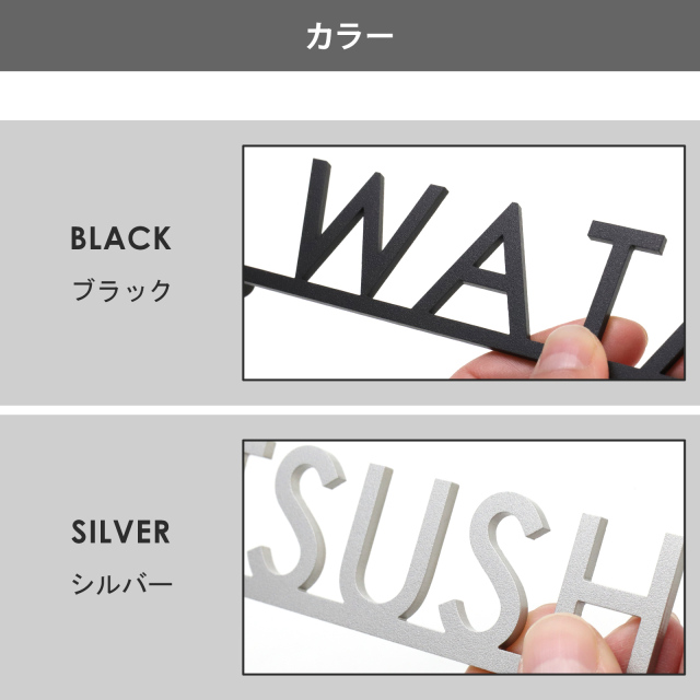 表札ステンレス【人気のカフェスタイル 洗練された文字バランス】|表札