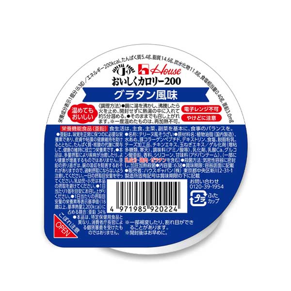 おいしくカロリー200 グラタン風味 63g-やわらか食・介護食の通販-ビー