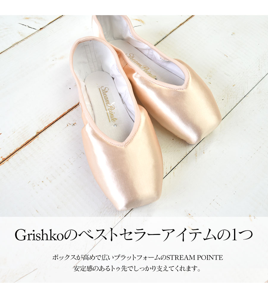 Grishko（グリシコ）STREAM POINTE ストリームポアント トウシューズ