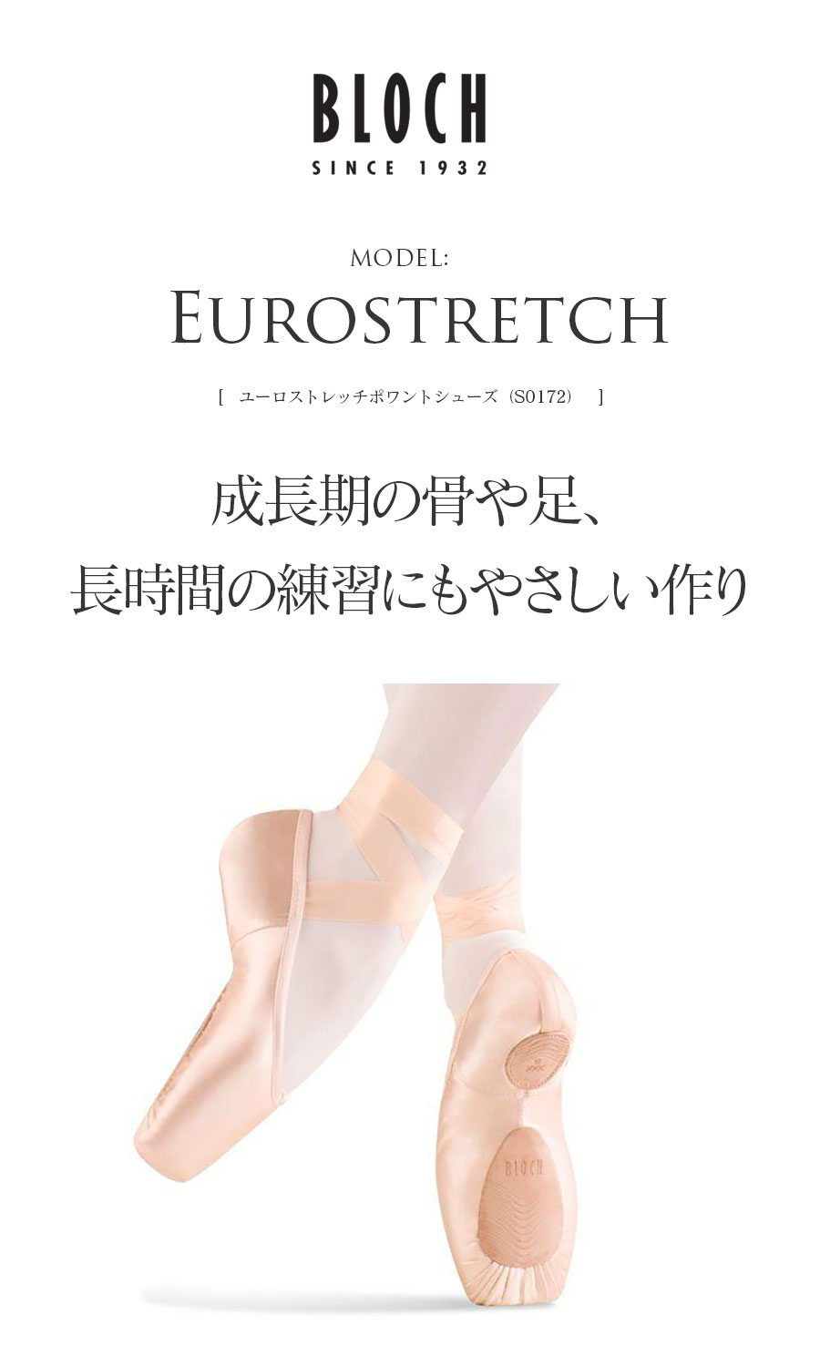 BLOCH（ブロック）ユーロストレッチポワントシューズ（S0172）
