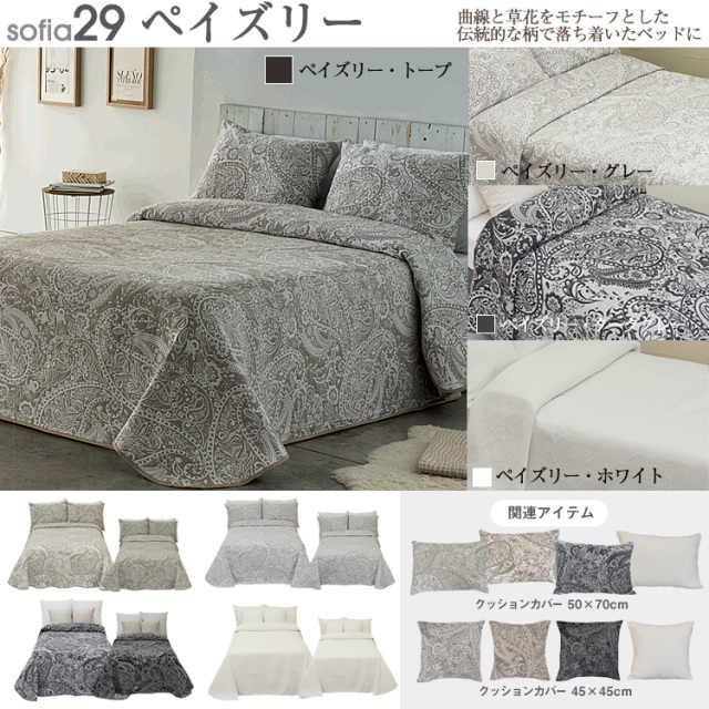 スペイン製 マルチカバー ベッドカバー ベッドスプレッド ブランケット