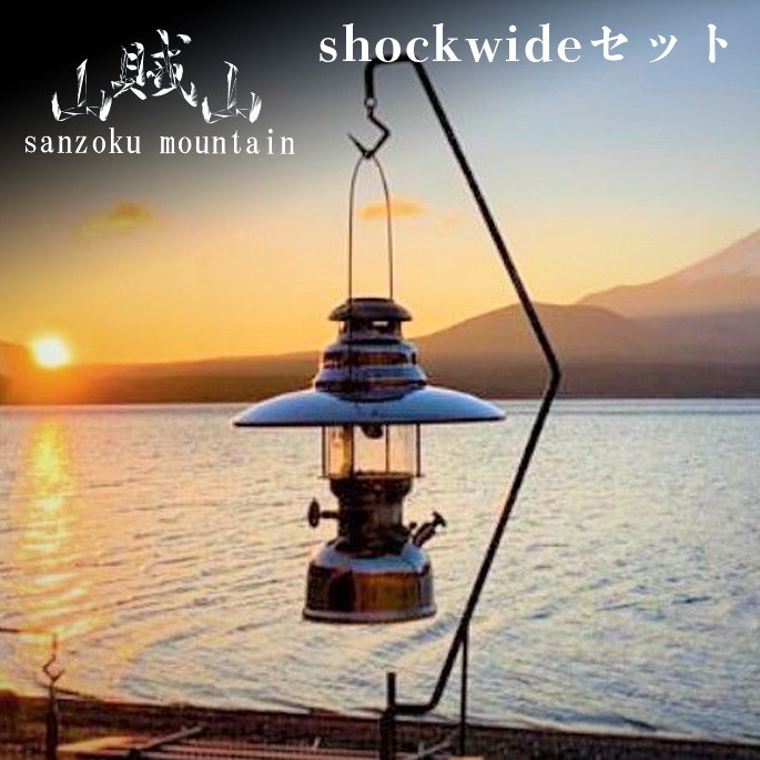 ランタンスタンドsanzoku mountain「shockセット」収納袋付 サンゾク