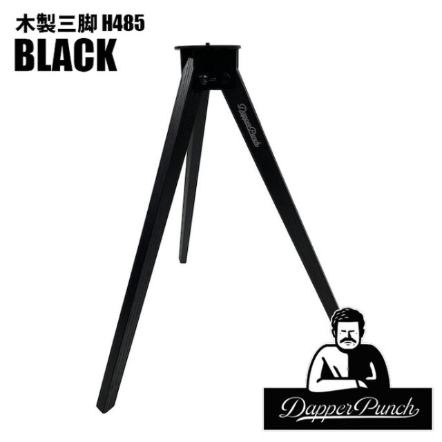 dapper punch ダッパーパンチ 三脚 485 サイドテーブル 【公式通販】