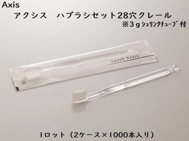 ホテル客室用アメニティ AXIS 歯ブラシセット クレール 入数：2000本