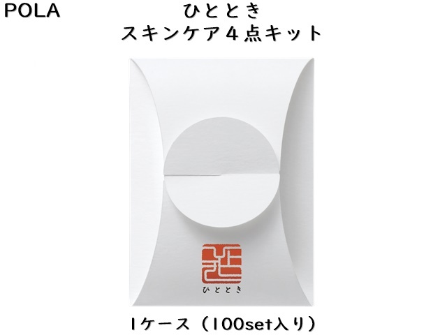 ポーラ ひととき スキンケア 4点キット（V265） 入数：100 単価：208円
