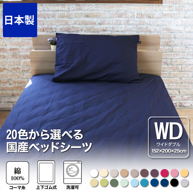 ボックスシーツ ワイドダブル 綿100％ 20色から選べる布団カバー