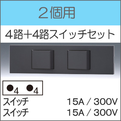 JIMBO】NKシリーズ 2個用 ○4路+4路スイッチセット （色/SB）※受注品