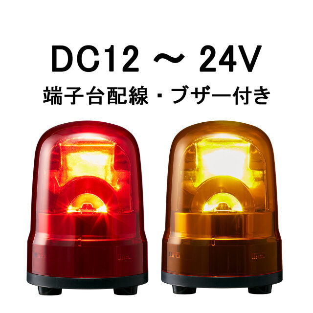 パトライト(PATLITE) LED回転灯 SKH-M1JB DC12～24V Ф100 端子台配線