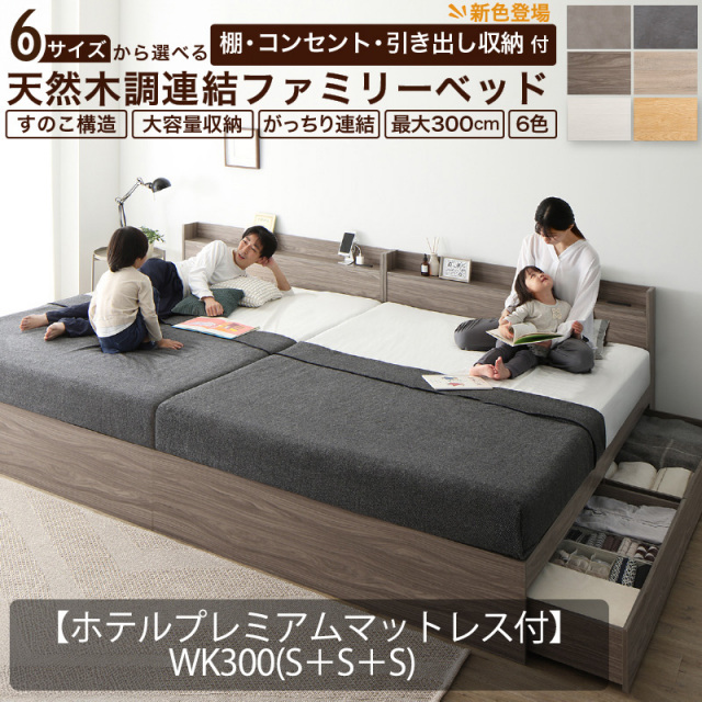 連結式ベッド | 【新商品】連結式 引き出し収納付き ファミリーベッド