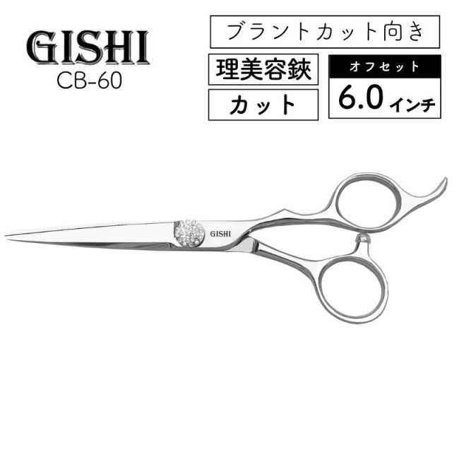 技師 GISHI カットシザー オフセット CB-60 6.0インチ ｜ 理美容師に