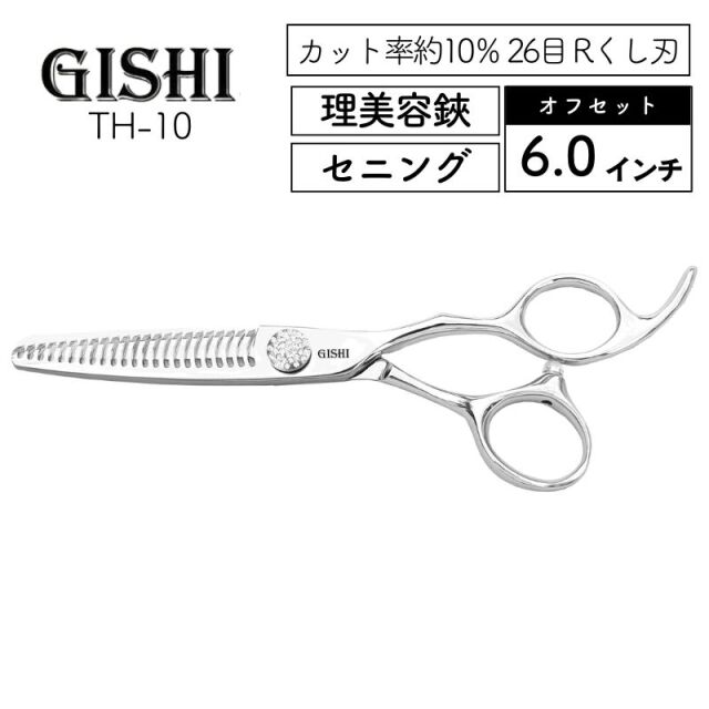 技師 GISHI セニングシザー オフセット 6.0インチ TH-20 カット率約20