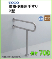 TOTOパブリック手すり ステンレスタイプ（T113）