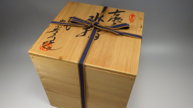 13代山口小左衛門（古瀬戸水指）