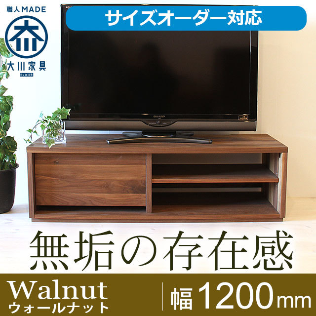 天然木、無垢材使用テレビボード 彩美／SAIBI-W1200（ウォールナット