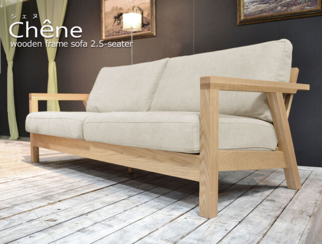 Chene（シェヌ）ウッドフレームソファー2.5人掛（幅170cm×奥行83cm