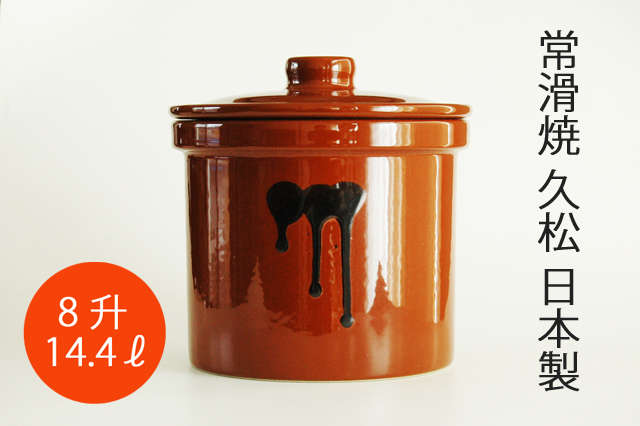 廃盤】常滑焼 久松窯 切立 蓋付 10号 18L 漬物 味噌 かめ 無臭 常滑焼