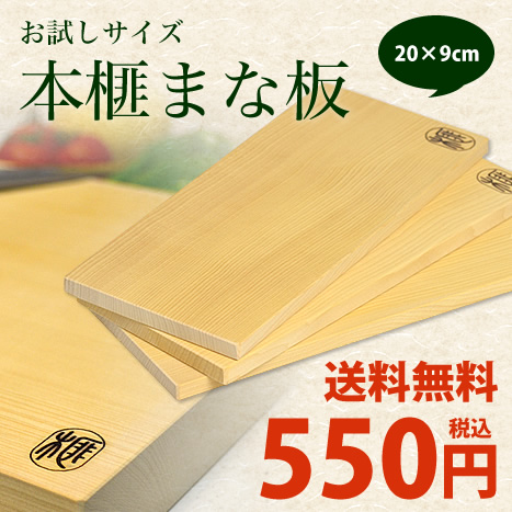 送料無料】本榧まな板（お試しサイズ）の通販【榧工房 かやの森】