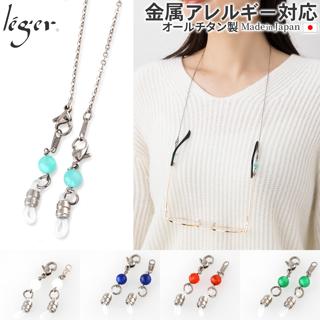純チタン メガネチェーン 天然石 付き 55cm｜leger レジエ MCA55N