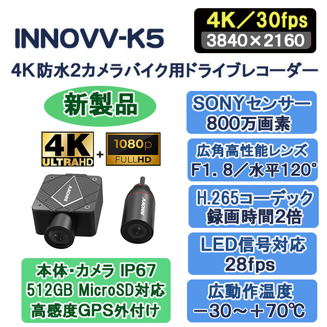 Lisway：INNOVV-K5 4K防水2カメラバイク用ドライブレコーダー