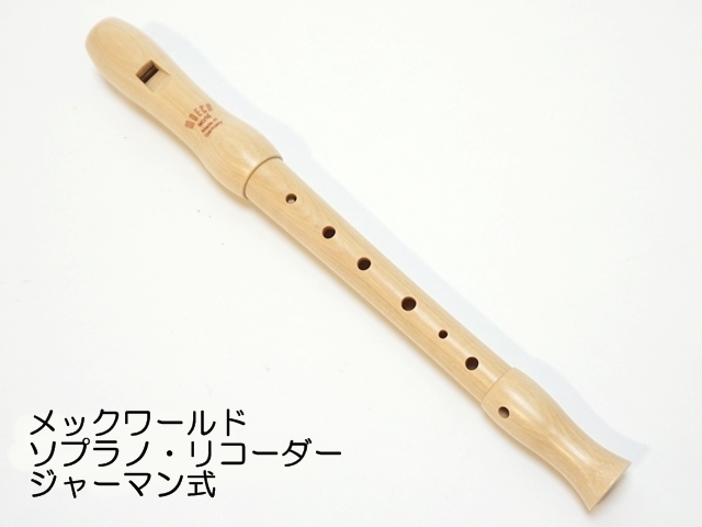 542】ソプラノ・リコーダー/ジャーマン式/メックワールド ペロル