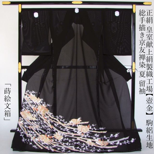 正絹≪皇室献上絹製織工場【壺金】駒絽生地使用 総手描き京友禅染 夏