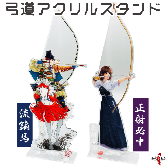 弓道 アクリルスタンド 流鏑馬 正射必中 弓道 グッズ ギフト
