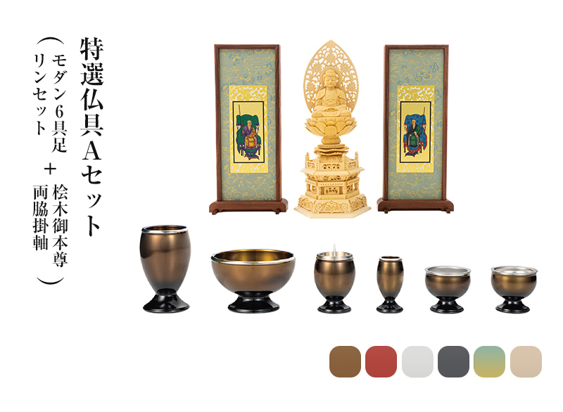 特選仏具Aセット(モダン6具足・リンセット(ホープ または フルーム)+