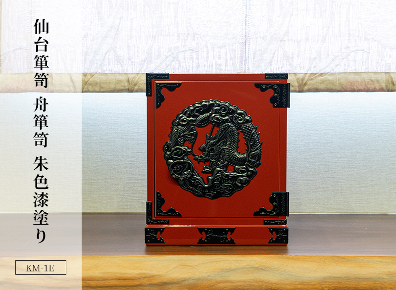 仙台箪笥 舟箪笥 KM-1E 朱色漆塗り｜和モダン・小物入れ・仙台土産・