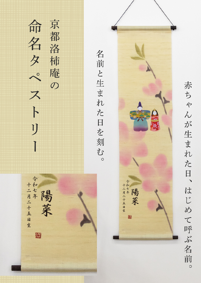 京都洛柿庵 タペストリー「瓢箪から駒 朱」 手染め麻タペストリー