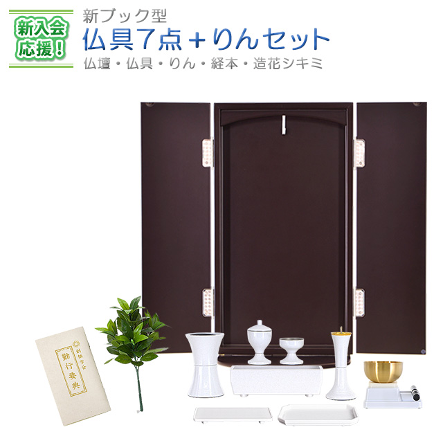 新入会応援！ 新ブック型 仏具7点 + りんセット | 創価学会仏壇・仏具