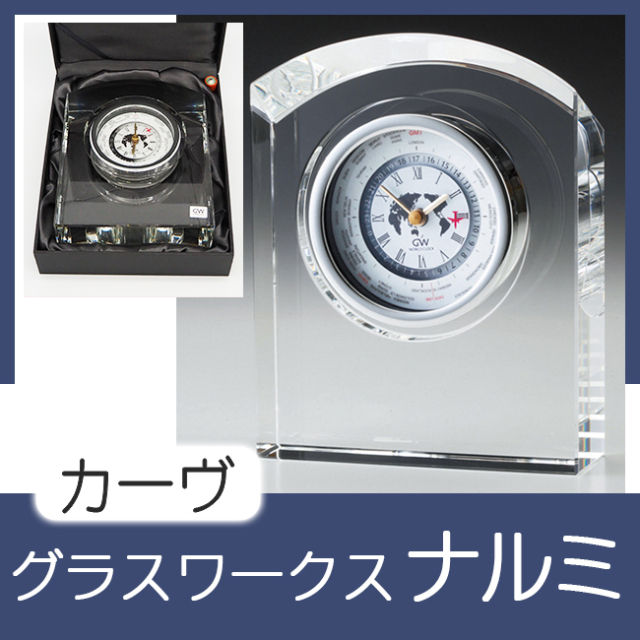 グラスワークスナルミ 【カーヴ】 世界時計 ｜ 記念品、ノベルティ、景品館