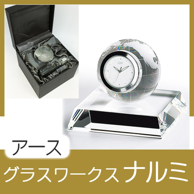 グラスワークスナルミ 【アース】 クロック ｜ 記念品、ノベルティ、景品館