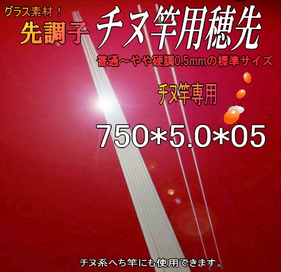 自作和竿製作用＜チヌ用穂先”筏・かかり釣竿用＞先調子”【750*5.0*05】