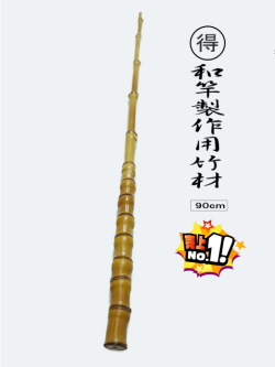 乾燥修正済】お手頃和竿製作用竹材”並物、布袋竹90cm各種サイズ