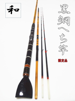 和竿】黒鯛へち竿”2.7M穂先2本付き