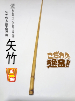 和竿製作用矢竹・釣竿多用途1260-13.5-11.6mm【商品番号YA515】｜自作