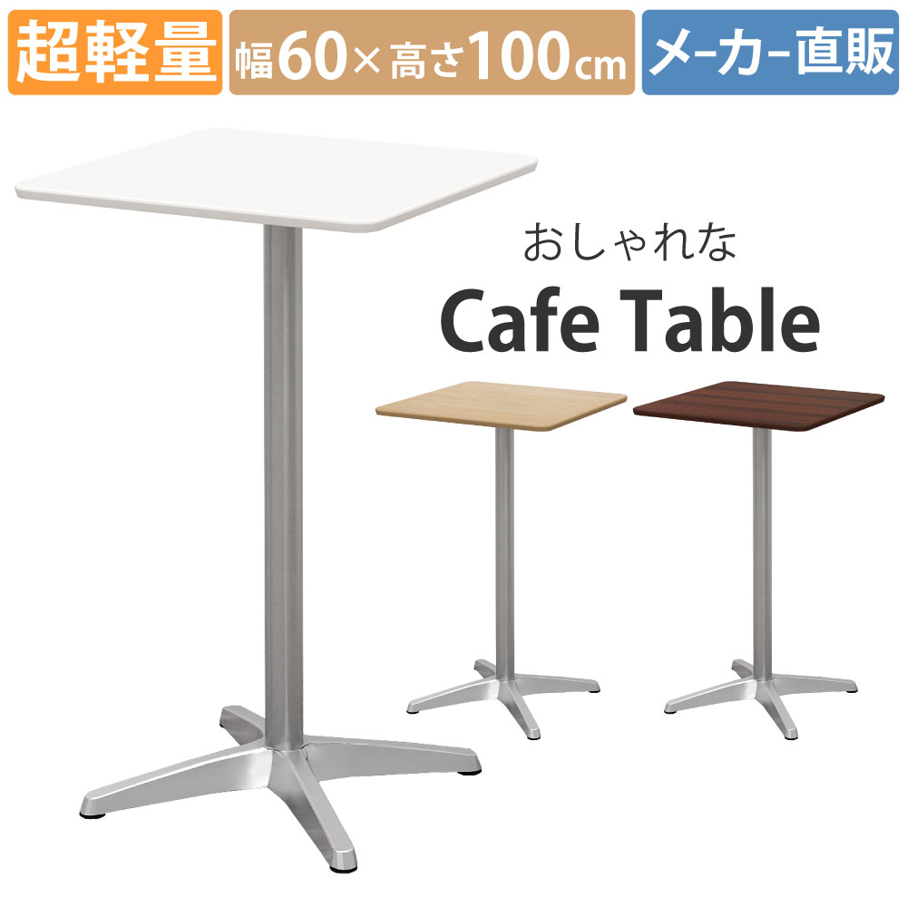 ハイカフェテーブル カフェテーブル アジャスター付き 直径60cm 高さ
