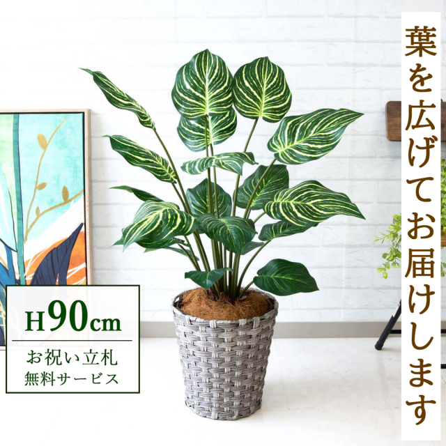 人工 観葉植物 フェイク グリーン ゼブラポット H約90cm 店舗 装飾