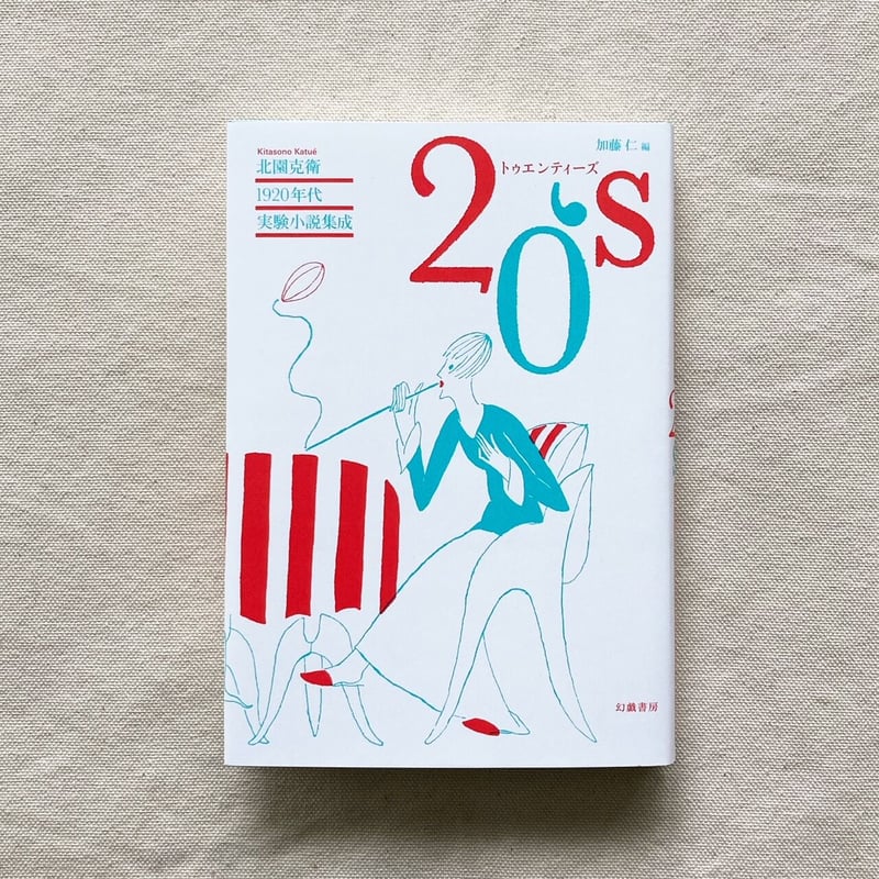 北園克衛1920年代実験小説集成 20's | 曲線