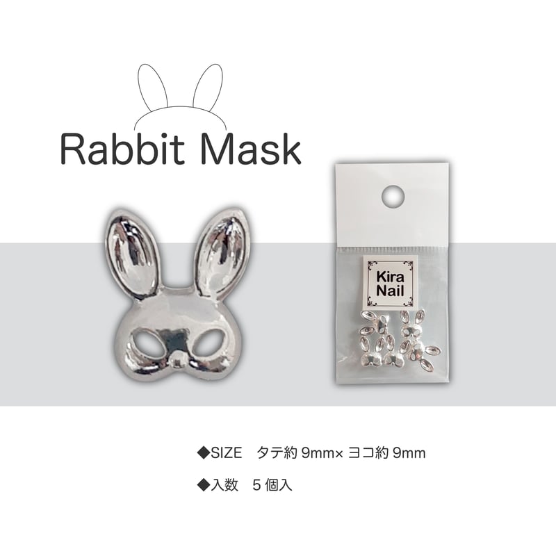 KiraNail ラビット マスク パーツ シルバー 5個入 | Kira Nail
