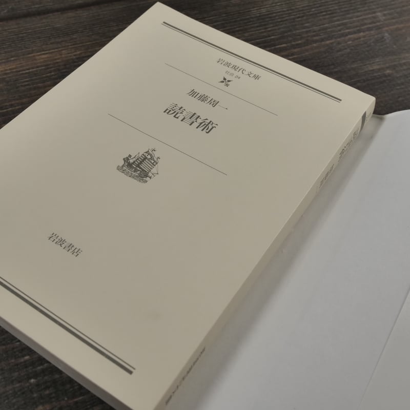 読書術 加藤 周一（岩波現代文庫） | 古書店うみつばめ