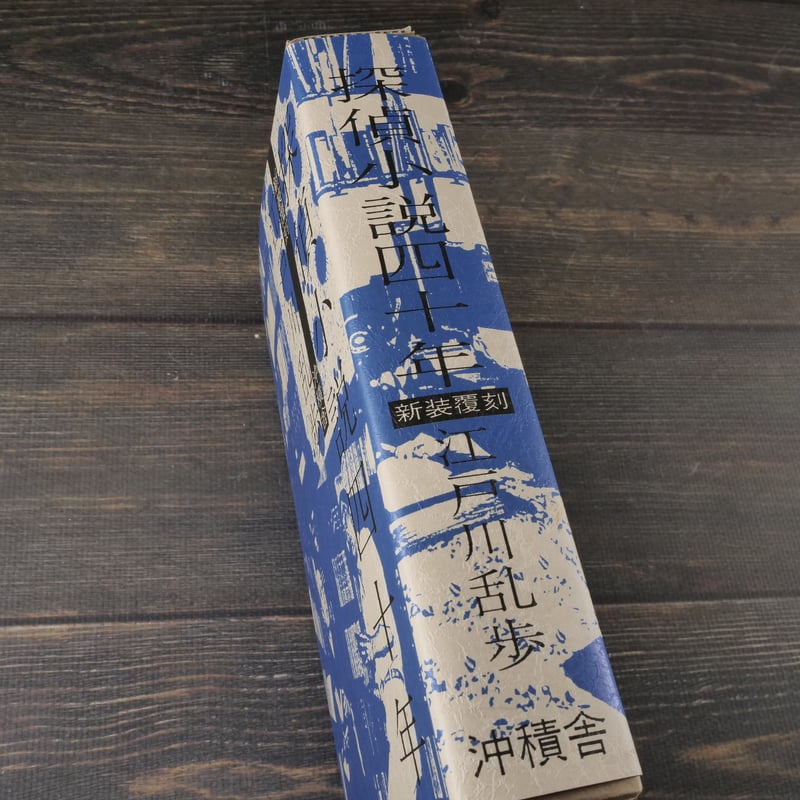 探偵小説四十年 新装復刻 江戸川乱歩 ※印刷書名入り | 古書店うみつばめ