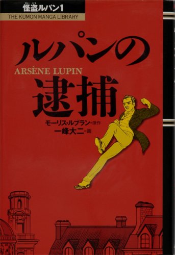 ルパンの逮捕』(くもん出版) - 著者：モーリス・ルブラン,藤岡 美暢