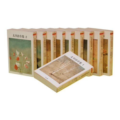 太宰治全集』(筑摩書房) - 著者：太宰 治 - 吉本 隆明による書評